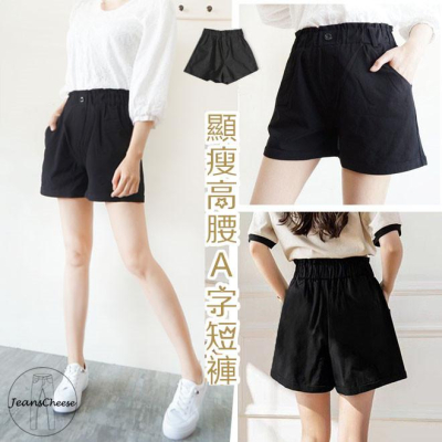 高腰鬆緊帶.顯瘦涼感透氣.A字短褲.短褲女.高腰短褲.休閒短褲.高腰褲.反摺短褲.熱褲.黑色短褲.休閒褲.S63.230