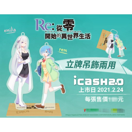 《現貨》Re:從零開始的異世界生活 Emilia Rem 款立牌 icash 2.0