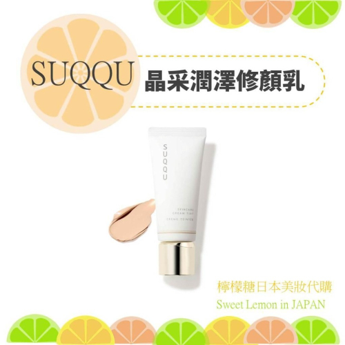 【預購】SUQQU 晶采潤澤修顏乳 日本專櫃正品