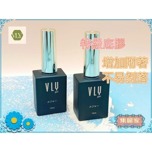 【集麗家】VLY功能膠-[長效底膠] 增加附著 不易剝落 打底 特級底膠 凝膠指甲 DIY美甲 光撩指甲 美甲膠