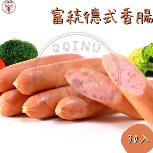 快速出貨 ? 現貨 QQINU 德式香腸 富統德式香腸 香腸 30入冷凍食品