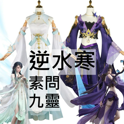 beer動漫屋♫ 逆水寒 素問 九靈 遊戲 cosplay