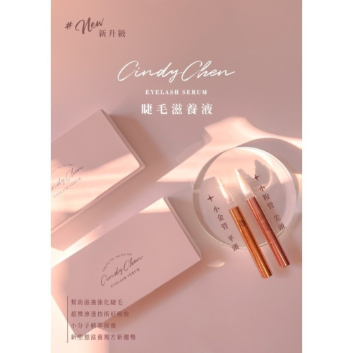 ?現貨+預購?《美館》Cindy chen 植萃睫毛滋養液 賦活液 精華液 修護液 保護液 美睫保養 美睫精華液