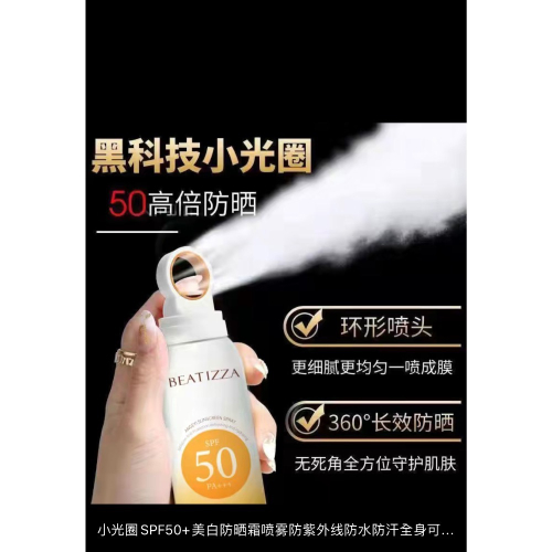 小光圈SPF50+美白防晒霜噴霧