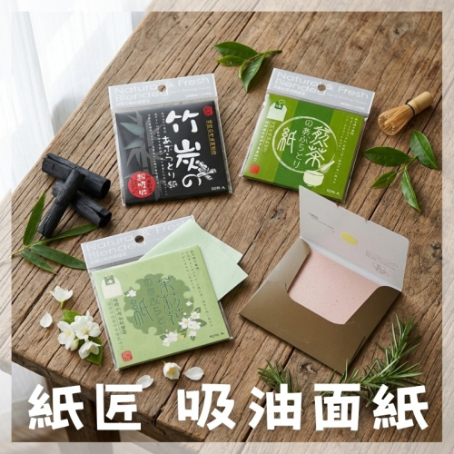 cosmos 紙匠吸油面紙 50張/入 竹炭/茉莉花/煎茶/迷迭香 四款供選