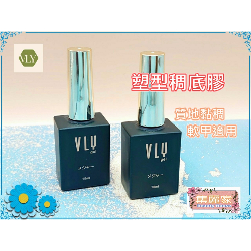 【集麗家】VLY [塑型稠底膠] 軟甲適用 質地黏稠 持久性強 打底 凝膠指甲 光撩指甲 美甲膠 甲油膠 功能膠 專業級