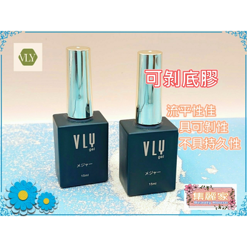 【集麗家】VLY [可剝底膠]流平性佳 具可剝性 打底 凝膠指甲 光撩指甲 美甲膠 甲油膠 功能膠 專業首選 台灣品牌
