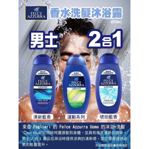 【FELCE AZZURRA 法斯蘭朵】2合1 男士香水洗髮沐浴 3種香味