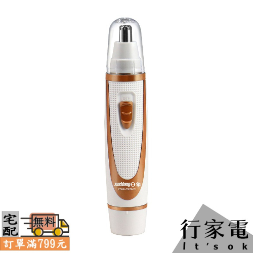 【zushiang日象】電動鼻毛修整器(電池式) ZONH-5350MW