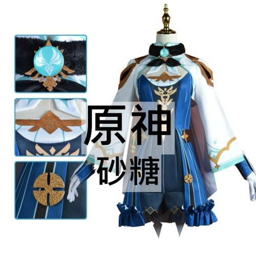 beer動漫屋♫ 原神 砂糖 西風騎士團 遊戲 cosplay