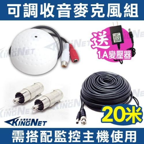 H【無名】監視器 收音麥克風 20米 20公尺 20M 可調式麥克風 錄音 集音器 拾音頭 監聽監控 可調 收音