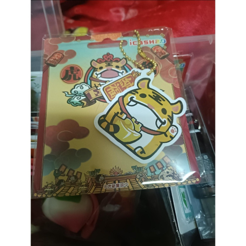 虎爺實習中－－－虎爺納福icasH2.0