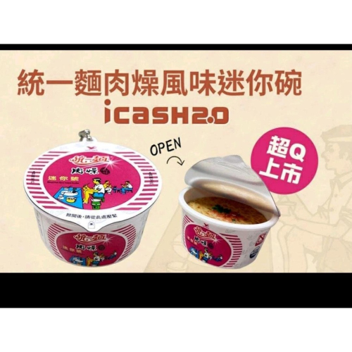 【現貨】泡麵 統一麵 icash2.0 統一杯麵造型icasH2.0