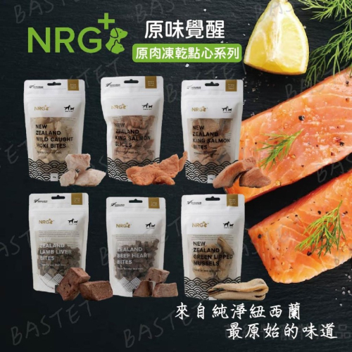 NRG+原味覺醒 原肉鮮滋點心塊 狗零食 貓零食 犬貓用保健凍乾零食 凍乾