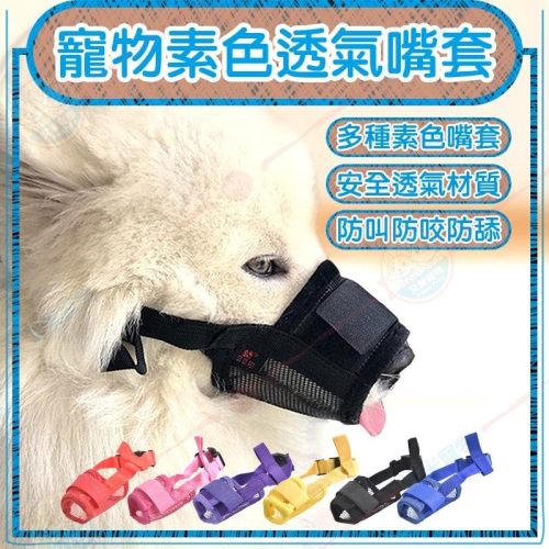 【艾米】寵物素色透氣嘴套 寵物嘴套 寵物口罩 狗口罩 透氣嘴套 防亂吃 防亂咬 防亂叫