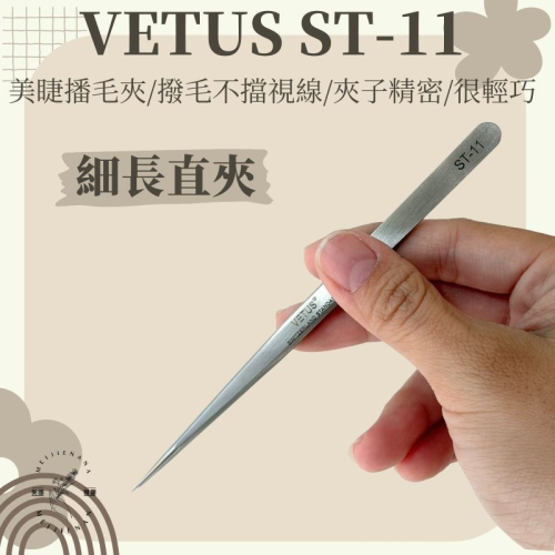 現貨 VETUS ST-11 植睫專用 直夾/彎夾/長直夾/短直夾 美睫夾子 睫毛夾 3D夾 MJNN熱蠟美睫批發