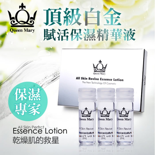 QueenMary® 瑪麗皇后 頂級白金賦活保濕精華 - 銀色保濕 - 婚紗新娘定妝安瓶-1盒優惠990元，隨機送面膜