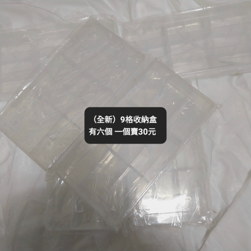 （全新）9格收納盒