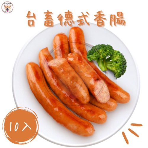 快速出貨 ? 現貨 QQINU 台蓄 台畜 德式香腸 10入 600g 早餐食材 香腸 德腸 熱狗