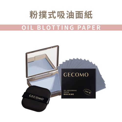 MIC｜GECOMO 格蒙 ♡小紅書♡ 粉撲式吸油面紙 吸油面紙 補充包 自帶鏡子 夏天必備｜AnniuKr｜