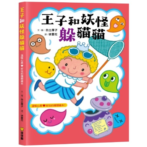 廠商現貨球球館新品?王子和妖怪躲貓貓