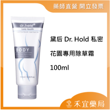 【滿千免運】黛后 Dr. Hold 私密花園專用除草霜 100ml 除毛膏 脫毛霜 私密除毛霜【禾宜藥局】