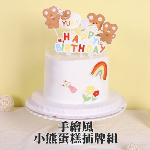 [Hare.D]現貨 手繪風 小熊 蛋糕 插牌 DIY 蛋糕裝飾 烘培裝飾 慶生 熊熊 花朵 生日快樂