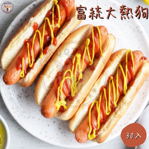 快速出貨 ? 現貨 QQINU 富統 大熱狗 30入 2400g 點心 大亨堡 冷凍食品
