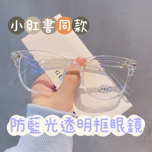 Meow acc【台灣現貨】小紅書同款防藍光透明眼鏡 韓版透明眼鏡 素顏神器 無度數抗藍光眼鏡 透明鏡框眼鏡 網紅眼鏡