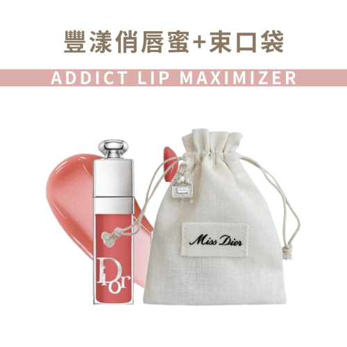 Dior｜豐漾俏唇蜜+束口袋 組合 2ml 嬰兒粉 豆沙紅 玫瑰裸 唇蜜 閃亮 閃粉｜AnniuKr｜