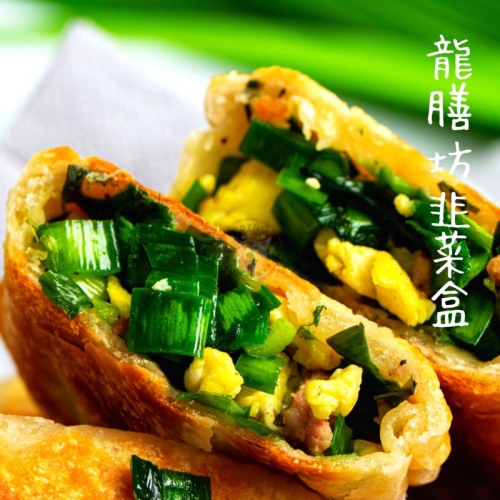 快速出貨 ? 現貨 QQINU 龍膳坊 韭菜盒 1公斤 10入 冷凍食品 點心
