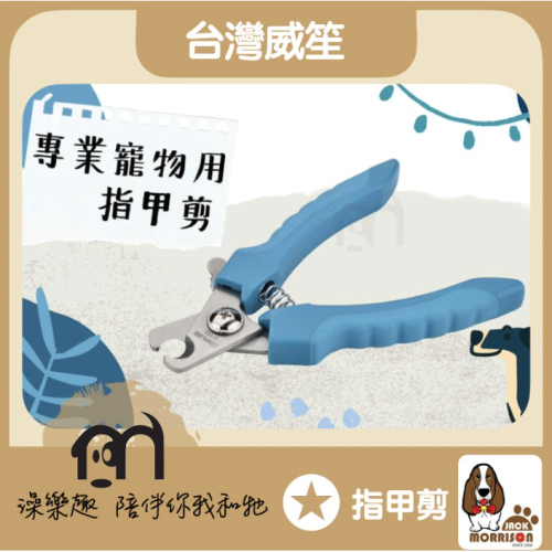 【澡樂趣】◤寵物美容護理〔台灣威笙，寵物指甲剪，貓狗適用〕