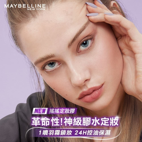 （全新贈眼唇卸）媚比琳 超持久極細雙效定妝噴霧 搖搖定妝膠 定妝噴霧