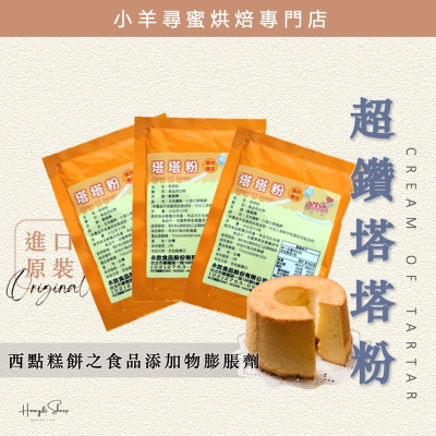 小羊尋蜜 超鑽塔塔粉 20g小包裝 塔塔粉 永詮 cream of tartar 烘焙原料 烘焙食材 打發力佳