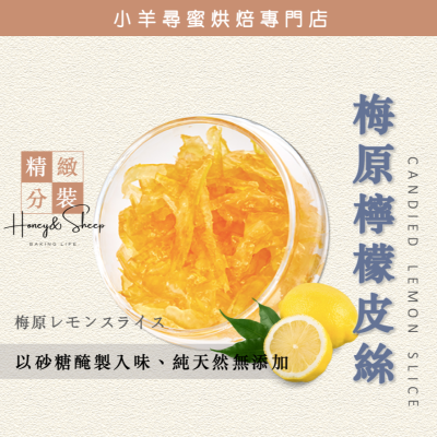 小羊尋蜜 日本梅原 糖漬檸檬皮絲 1mm (分裝) 檸檬皮絲 糖漬檸檬 醃製檸檬皮絲 糖漬果物 檸檬磅蛋糕 烘焙材料