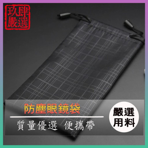 眼鏡袋 太陽眼鏡袋 一般眼鏡袋 小物品收納袋 收納袋 隨身收納袋 隨身袋 優選材質 18*9cm
