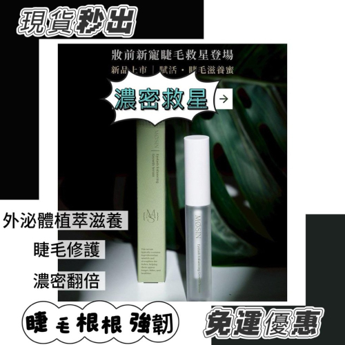 ?免運優惠中? 『茉芯生醫MOSIN 眉睫滋養蜜 精華液』｜植萃修護 保養滋潤 (7ml)