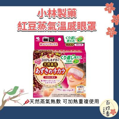 日本 小林製藥 天然紅豆蒸氣溫感眼罩 可重用式 天然 蒸氣眼罩 眼罩 熱敷 舒緩