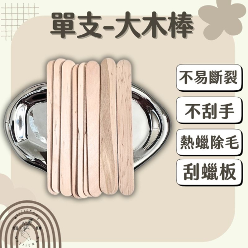 （現貨單支販售）熱蠟除毛 蜜蠟除毛 脫毛 木棒 一次性木棒 修眉 小木棒 鴨舌棒 蠟刮板 熱蠟脫毛木棒 調蠟棒