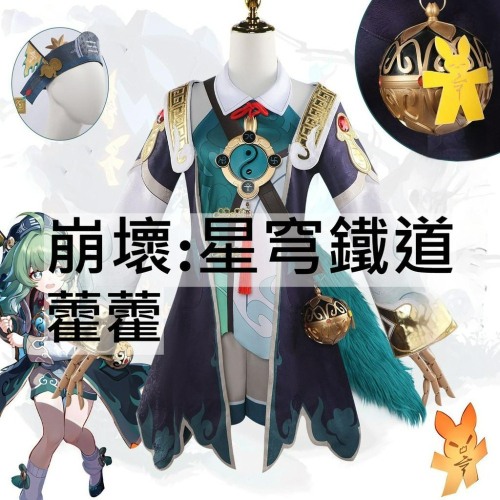 beer動漫屋♫ 崩壞:星穹鐵道 藿藿 遊戲 cosplay