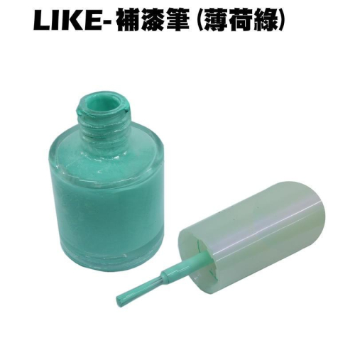 LIKE-補漆筆(薄荷綠色)【正原廠色、補漆刷、SJ25Xa、SJ25XC、光陽】