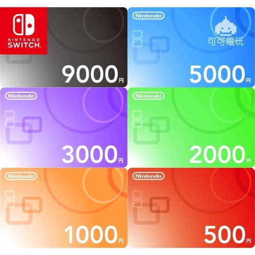 【可可電玩】＜現貨＞任天堂 Switch 點數卡 eshop 日本 9000 / 5000 / 3000 / 2000