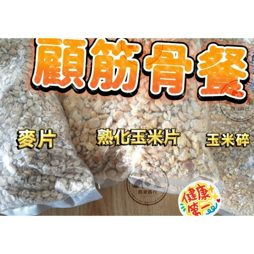 鳳君商行 飼料添加 分裝包【玉米碎、玉米片、麥片】