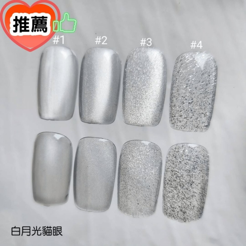 (美甲師價) 推薦！No.9白月光貓眼膠01~04