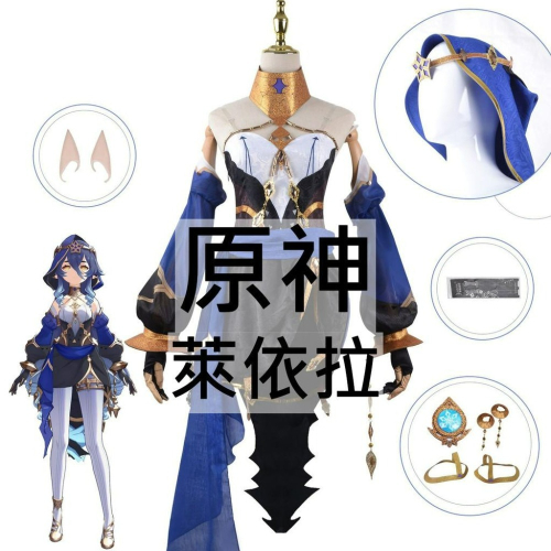 beer動漫屋♫ 原神 萊依拉 遊戲 cosplay