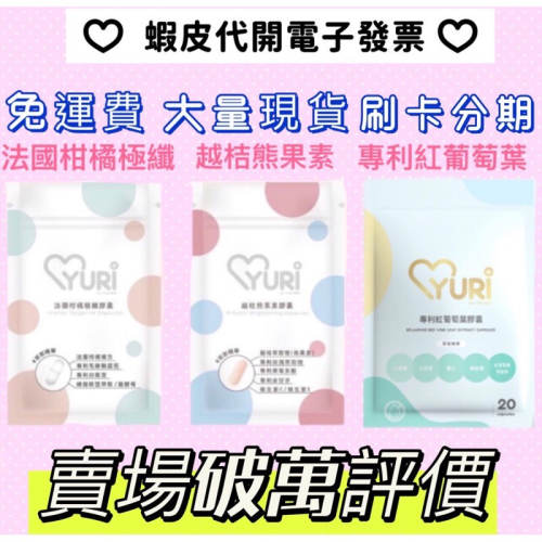￼贈?大量現貨 多件優惠 10包$3000 免運 YURI 有你 法國柑橘極纖膠囊 越桔熊果素 紅葡萄葉 膠囊