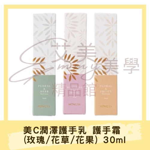現貨 孟亞 美C潤澤護手乳 護手霜 (玫瑰/花草/花果) 30ml