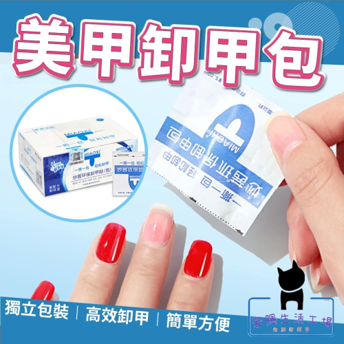 《10入》妙茜美甲卸甲包 卸甲工具 卸甲水 卸甲 卸甲液 手部卸甲 清潔片 美甲用品指甲油【A283
