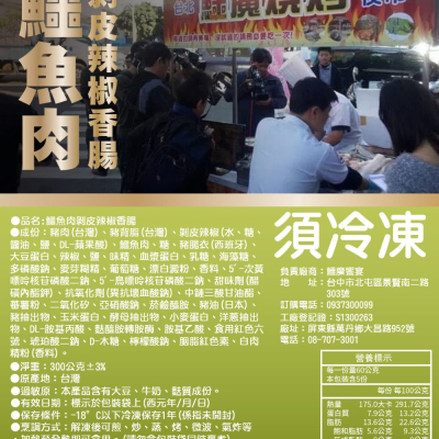 剝皮辣椒鱷魚肉香腸