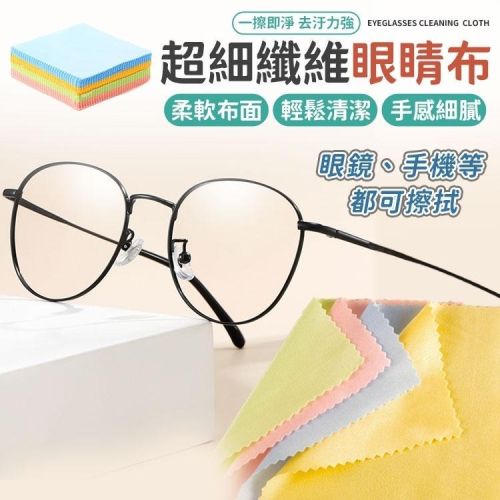 【同闆購物】13x13 超細纖維眼鏡布 眼鏡布 超纖維眼鏡布 棉質眼鏡布 手機擦拭布 螢幕擦拭布 鏡頭擦拭布
